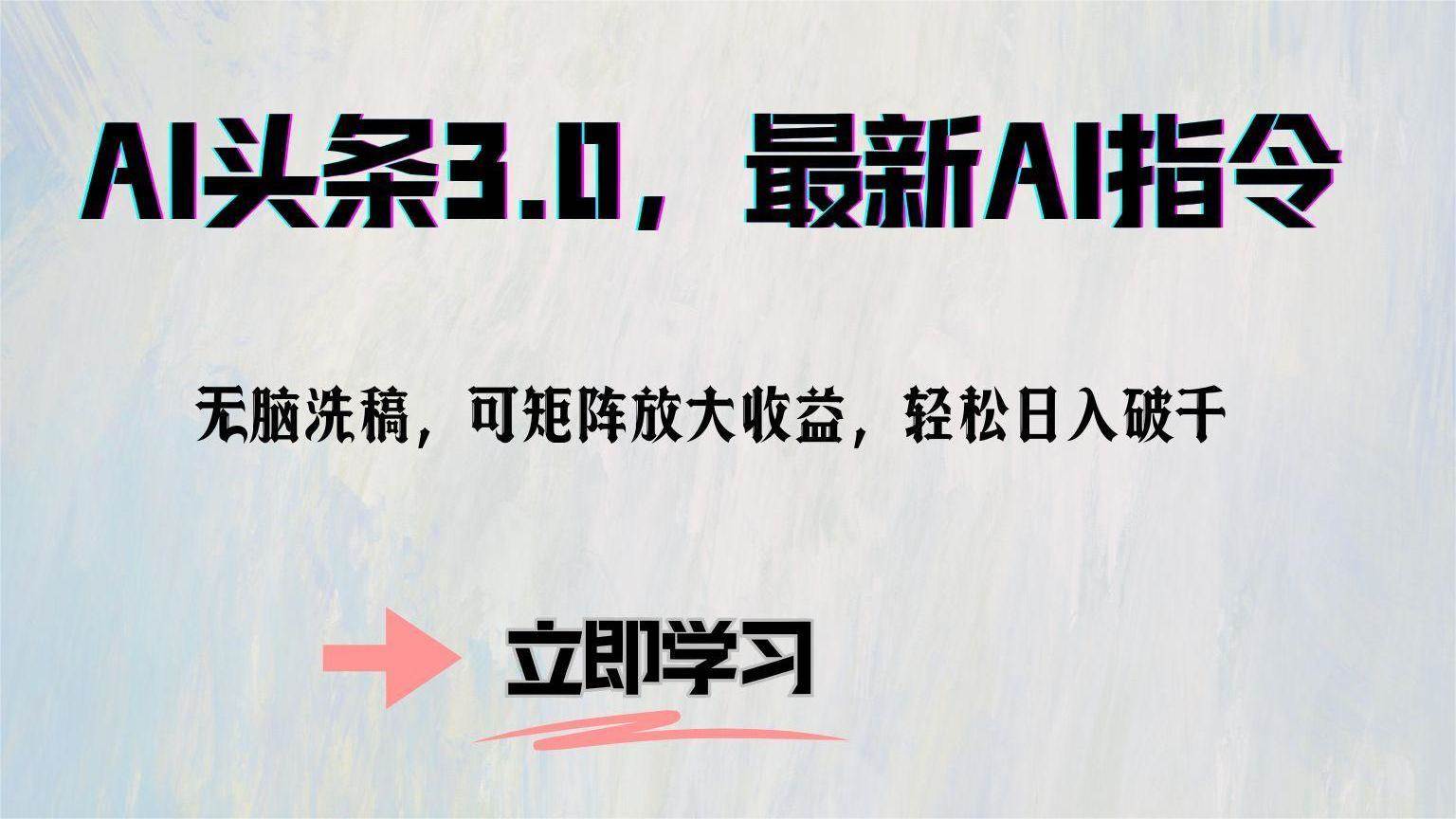 （12831期）AI头条3.0，最新AI指令，无脑洗稿，可矩阵放大收…-靠谱项目库