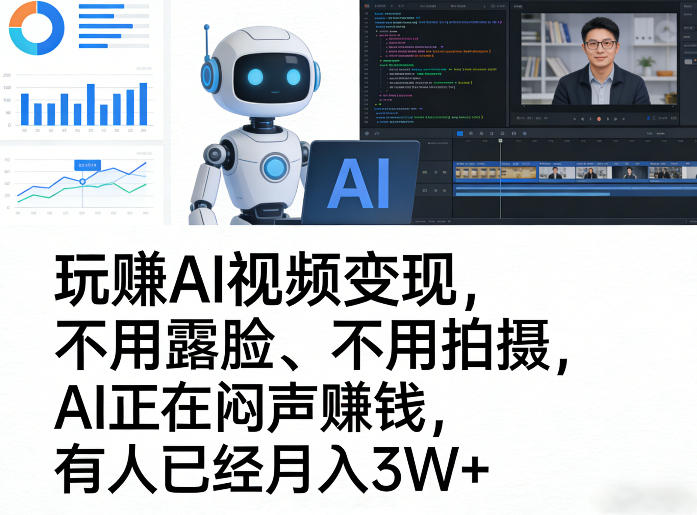 玩賺AI视频变现，不用露脸、不用拍摄，AI正在闷声賺钱，有人已经月入3W+-靠谱项目库