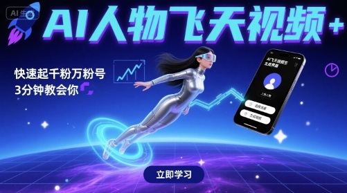 AI人物飞天视频，快速起千粉万粉号，3分钟教会你-靠谱项目库