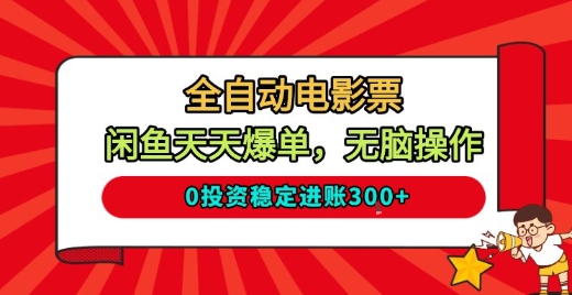 全自动电影票，闲鱼天天爆单，无脑操作，0投资稳定进账3张【揭秘】-靠谱项目库