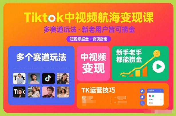 Tiktok中视频航海变现课，多个赛道玩法，新手老手都能在TK中视频捞金-靠谱项目库