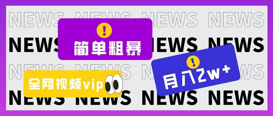 简单粗暴零成本,高回报,全网视频VIP掘金项目,月入2万+-靠谱项目库