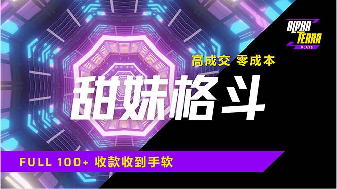 （14559期）高成交零成本，售卖甜美格斗课程，谁发谁火，加爆微信，日入1000+收款…-靠谱项目库