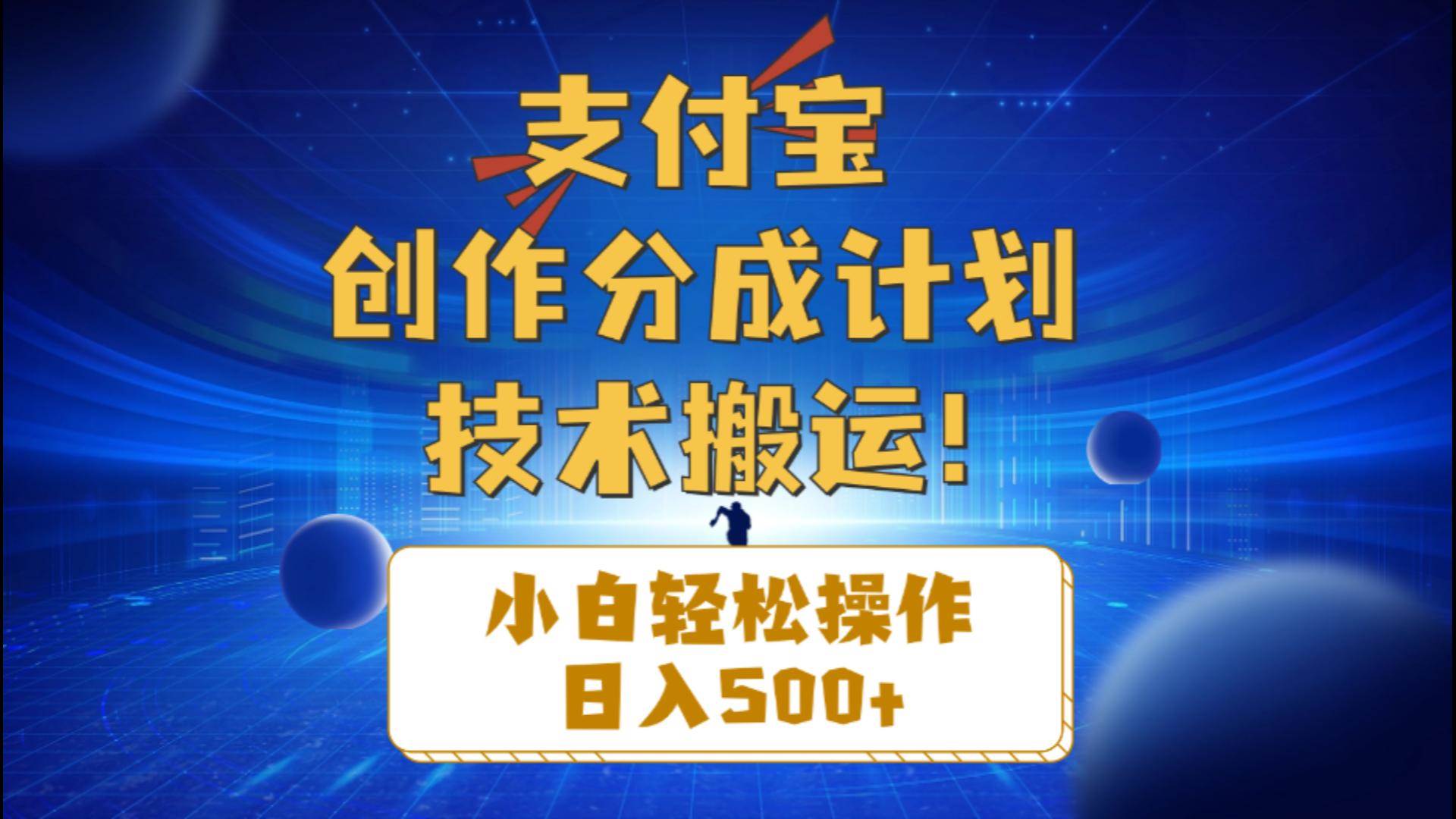 支付宝创作分成(技术搬运)小白轻松操作日入500+-靠谱项目库