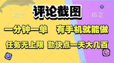 评论截图，收益一个0.5元，一分钟一单，有手机就能做，上不封顶，可无限做，一天大几张【揭秘】-靠谱项目库