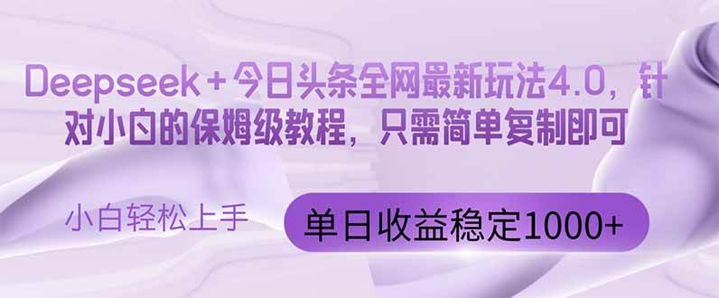 (14678期)今日头条4.0最新版本 Deepseek+今日头条全网最新玩法,单日收益突破100...-靠谱项目库
