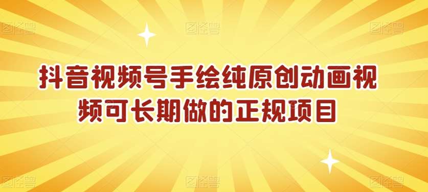 抖音视频号手绘纯原创动画视频可长期做的正规项目【揭秘】-靠谱项目库