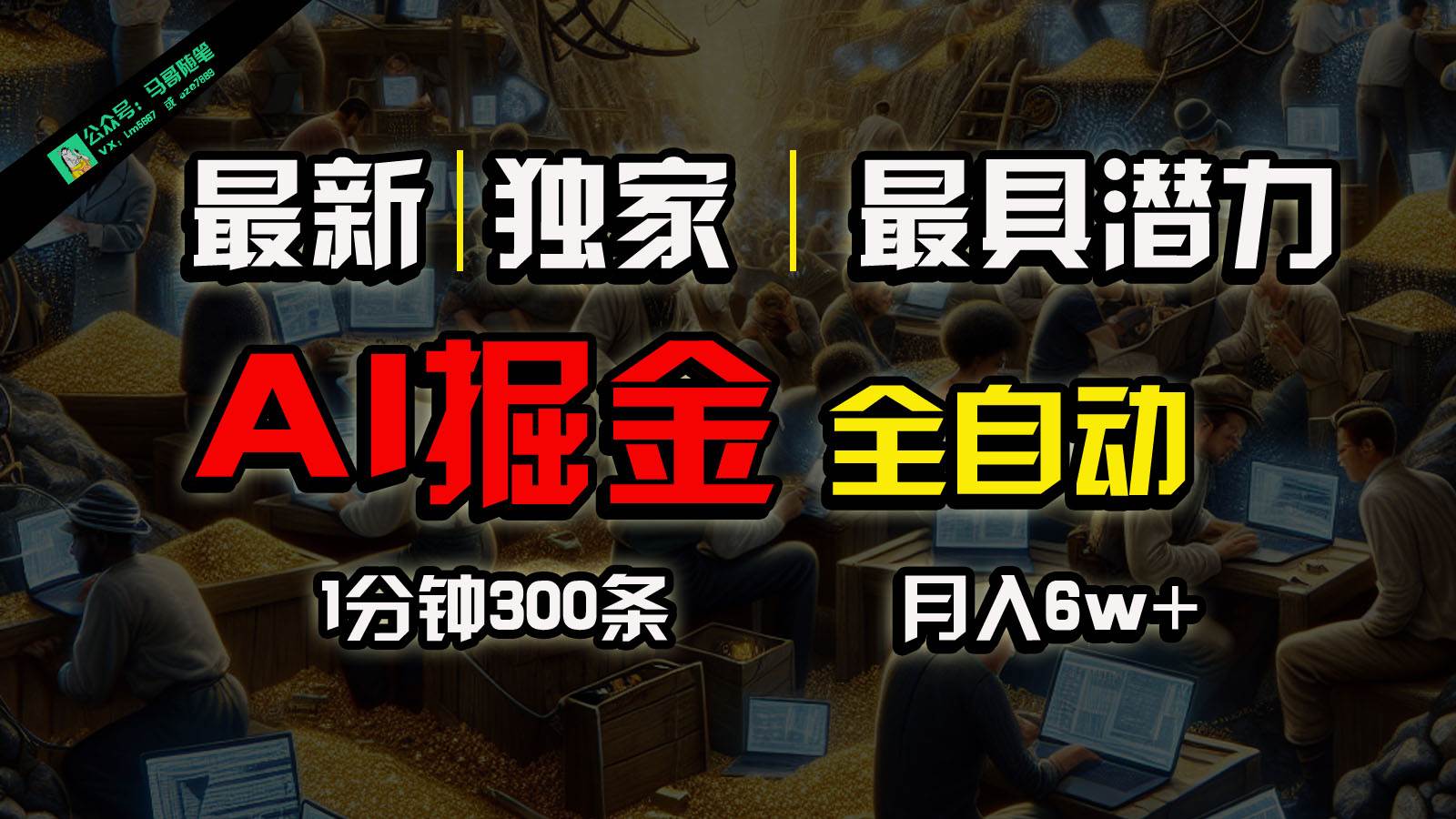 全网独家，一个插件全自动执行矩阵发布，相信我，能赚钱和会赚钱根本不是一回事-靠谱项目库