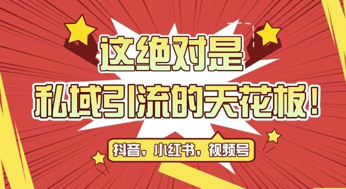 最新首发全平台引流玩法，公域引流私域玩法，轻松获客500+，附引流脚本，克隆截流自热玩法【揭秘】-靠谱项目库