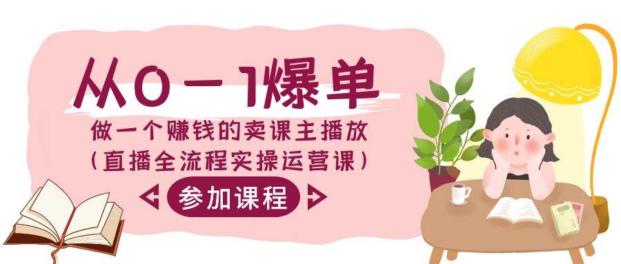 （9032期）从0-1爆单-做一个赚钱的卖课主播放（直播全流程实操运营课）-靠谱项目库