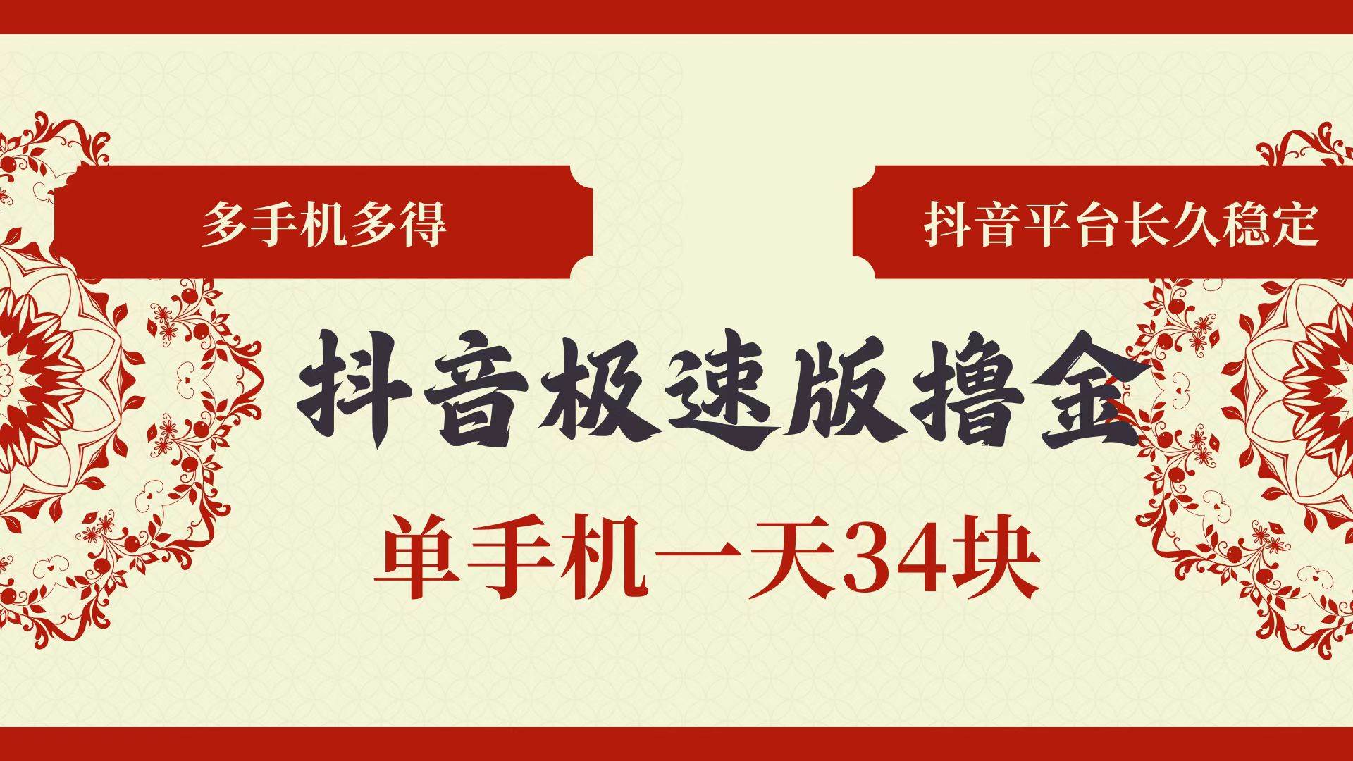 (13078期)抖音极速版撸金 单手机一天34块 多手机多得 抖音平台长期稳定-靠谱项目库