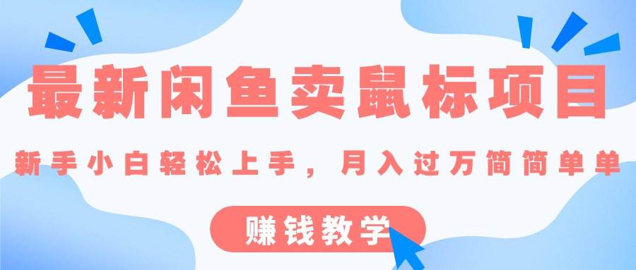 （10755期）最新闲鱼卖鼠标项目,新手小白轻松上手，月入过万简简单单的赚钱教学-靠谱项目库