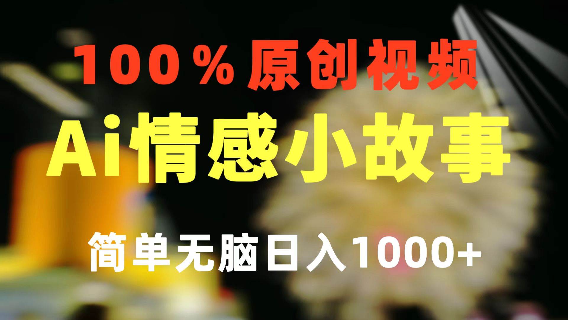 （10901期）一键生成情感小众赛道 100%原创  制作简单 视频号超级赛道 日收益1000+-靠谱项目库