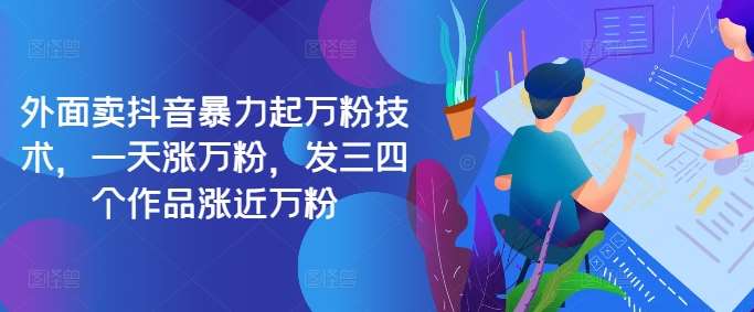 最新抖音暴力起万粉技术，一天涨万粉，发三四个作品涨近万粉-靠谱项目库