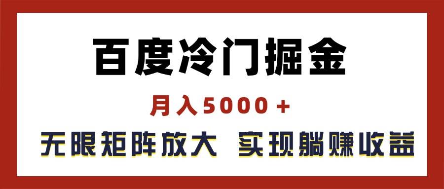 百度冷门掘金，月入5000＋，无限矩阵放大，实现管道躺赚收益-靠谱项目库