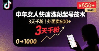 外面卖600+抖音单身中年女人快速涨粉起号技术，3天千粉-靠谱项目库
