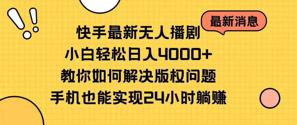 （10633期）快手最新无人播剧，小白轻松日入4000+教你如何解决版权问题，手机也能…-靠谱项目库