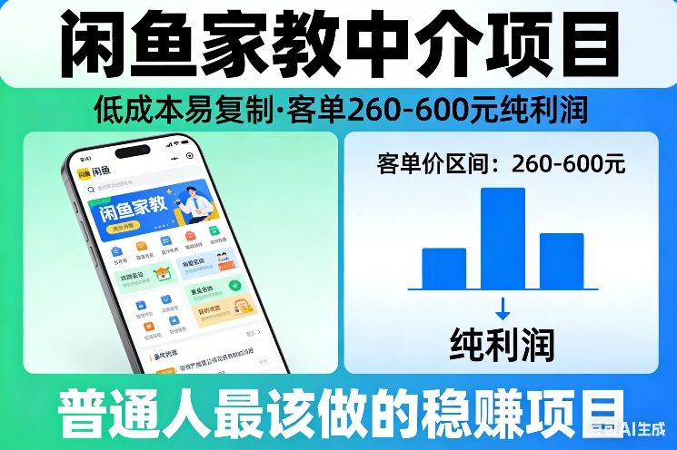 闲鱼家教中介项目，低成本易复制，客单260-600不等纯利润，这才是普通人最该做的稳賺项目-靠谱项目库