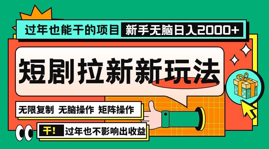 （13656期）过年也能干的项目，2024年底最新短剧拉新新玩法，批量无脑操作日入2000+！-靠谱项目库