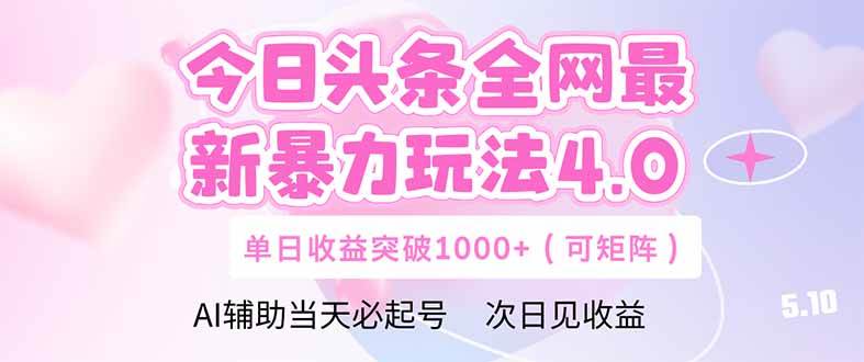 （14732期）今日头条全网最新暴力玩法4.0  deepseek+今日头条 轻松矩阵  单日收益…-靠谱项目库
