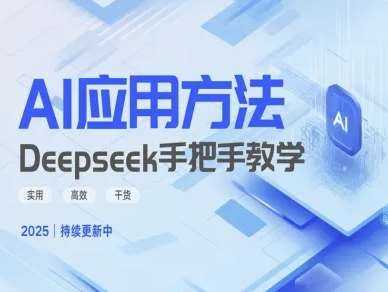Deepseek实际应用技巧—手把手教学版,实用高效干货-靠谱项目库