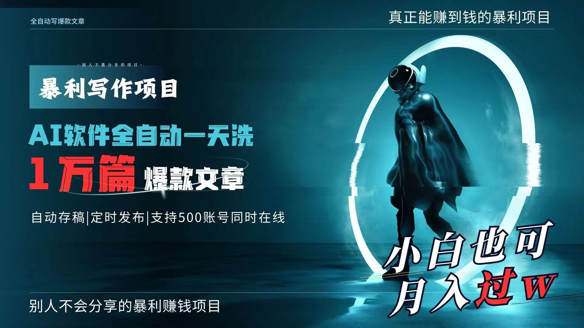 AI全自动一天洗1万篇爆款文章，真正解放双手，月入过万轻轻松松！-靠谱项目库
