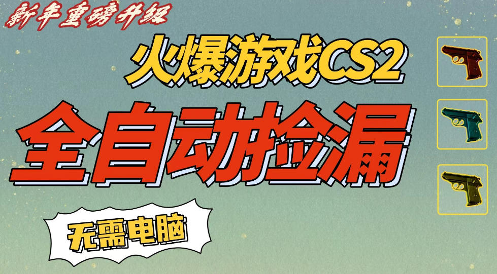 CS2交易市场全自动捡漏賺钱，新年好项目，无需玩游戏，一部手机轻松日入5张，稳定副业【揭秘】-靠谱项目库