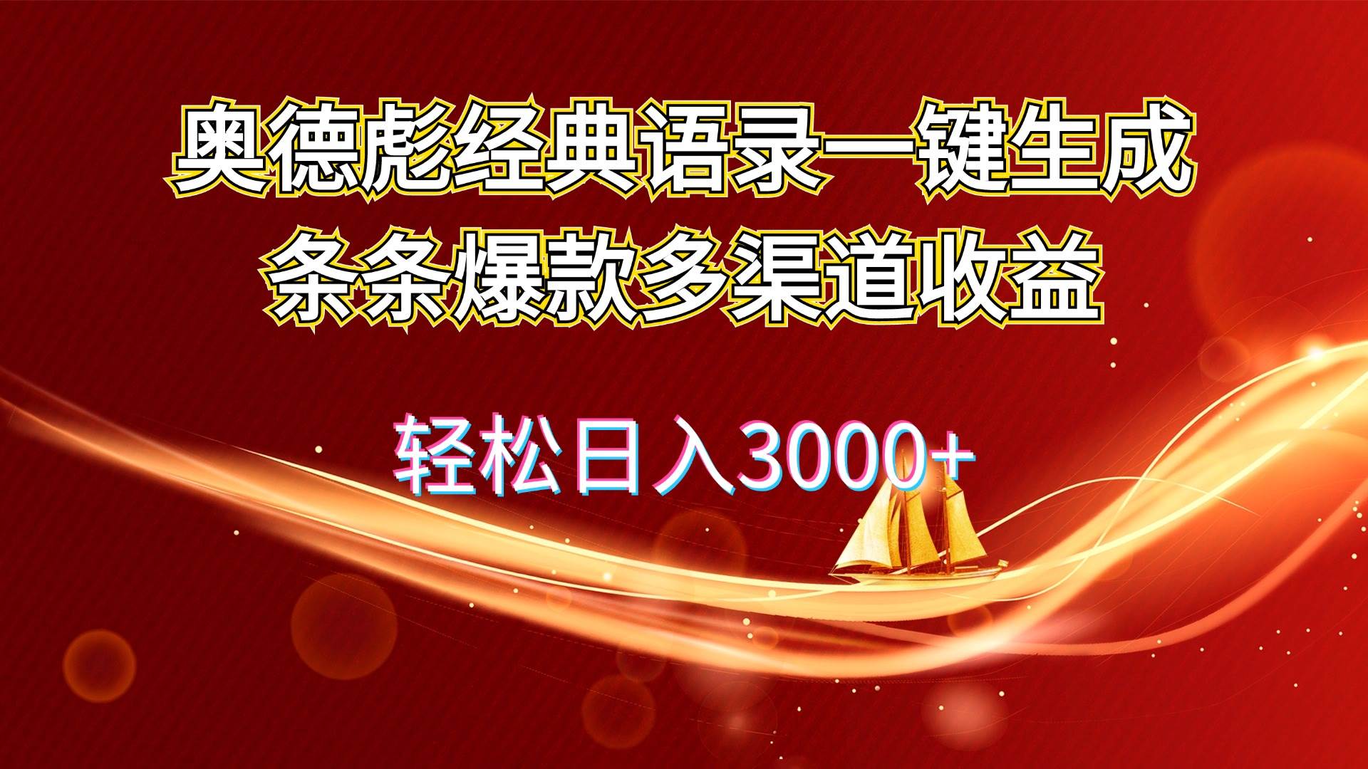 (12019期)奥德彪经典语录一键生成条条爆款多渠道收益 轻松日入3000+-靠谱项目库