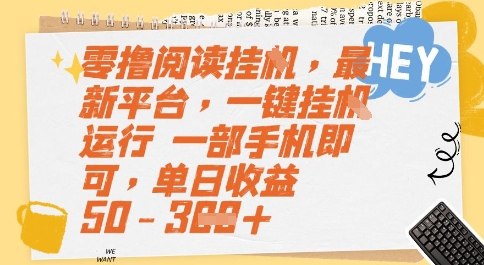 零撸阅读挂G,最新平台,一键全自动运行,一部手机即可,单日收益50-3张【揭秘】-靠谱项目库
