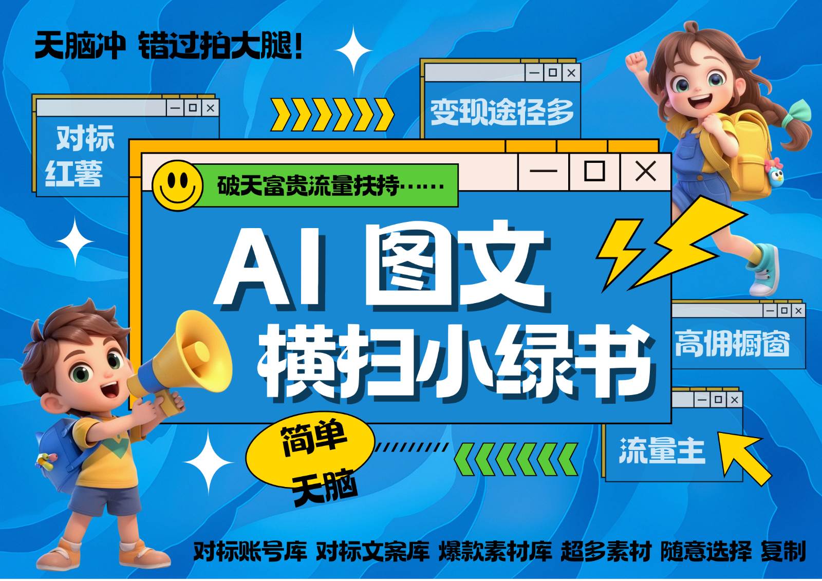 AI搞定小绿书长尾管道收益 破天流量富贵你还没接？ 简单复制黏贴图文赛道 爆款选题…-靠谱项目库