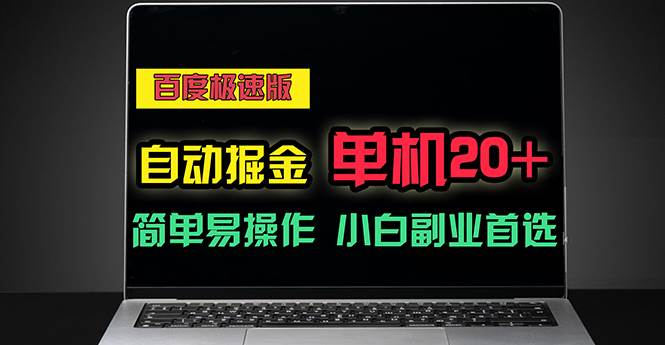 (11296期)百度极速版自动掘金,单机单账号每天稳定20+,可多机矩阵,小白首选副业-靠谱项目库
