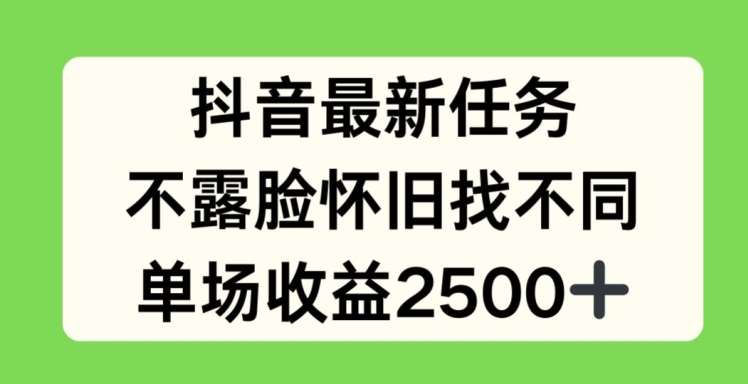 抖音最新任务，不露脸怀旧找不同，单场收益2.5k【揭秘】-靠谱项目库