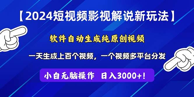 （11306期）2024短视频影视解说新玩法！软件自动生成纯原创视频，操作简单易上手，…-靠谱项目库