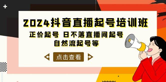 2024抖音直播起号培训班,正价起号 日不落直播间起号 自然流起号等-33节-靠谱项目库
