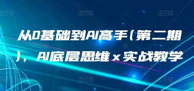 从0基础到AI高手(第二期)，AI底层思维 x 实战教学-靠谱项目库