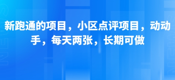 新跑通的项目,小区点评项目,动动手,每天两张,长期可做-靠谱项目库