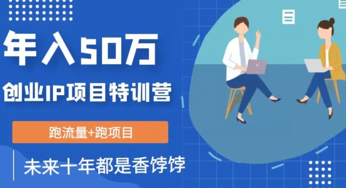 创业IP年入50W核心方法，未来10年最值得做的项目【揭秘】-靠谱项目库
