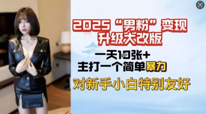 2025男粉变现全新玩法升级，日入上千简简单单，小白可轻松上手-靠谱项目库