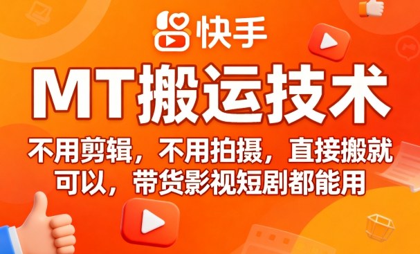 9月快手MT搬运技术,不用剪辑,不用拍摄,直接搬就可以,带货影视短剧都能用-靠谱项目库