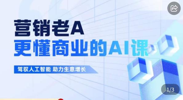 营销老A·更懂商业的AI人工智能课，​驾驭人工智能助力生意增长-靠谱项目库