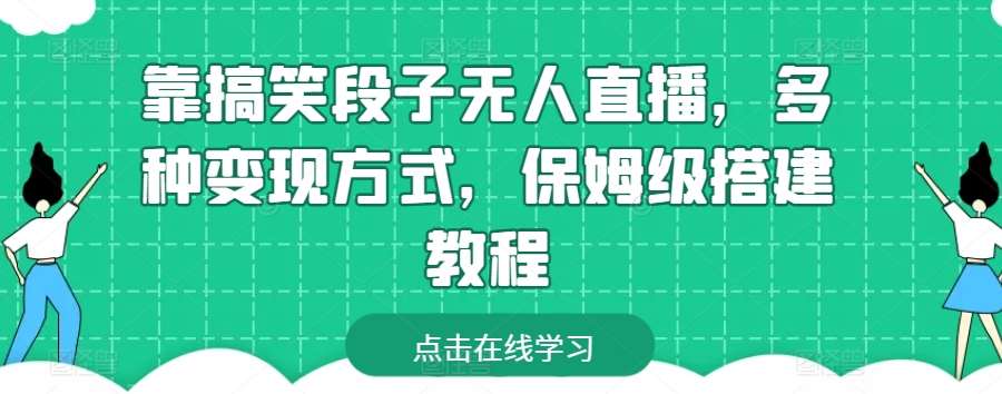 靠搞笑段子无人直播，多种变现方式，保姆级搭建教程【揭秘】-靠谱项目库