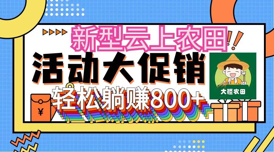 新型云上农田，全民种田收米 无人机播种，三位数 管道收益推广没有上限-靠谱项目库