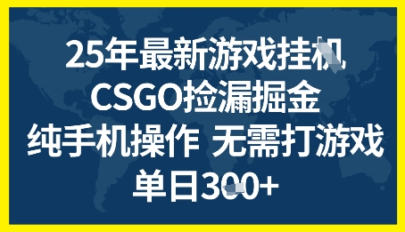 25年CSGO游戏搬砖,全自动挂G,不需要玩游戏,手机操作日入3张+【揭秘】-靠谱项目库
