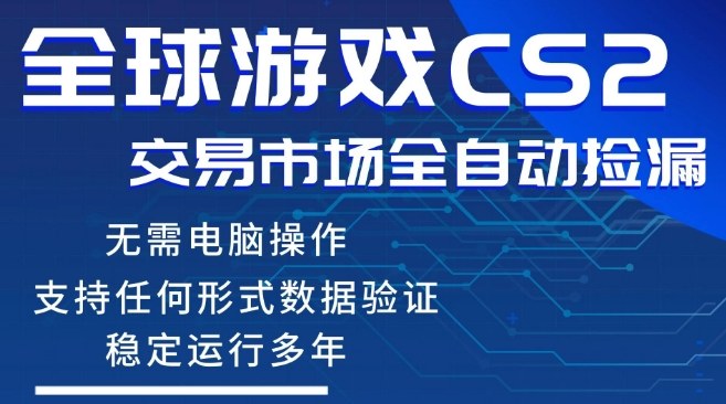 CS2游戏云自动操作,一键批量捡漏,稳健变现超久(可验证),小白轻松入门,手机即可完成全部操作【揭秘】-靠谱项目库