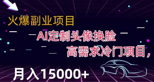 最新利用Ai换脸，定制头像高需求冷门项目，月入2000+【揭秘】-靠谱项目库