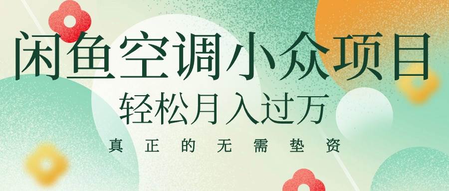 闲鱼卖空调小众项目 轻松月入过万 真正的无需垫资金-靠谱项目库