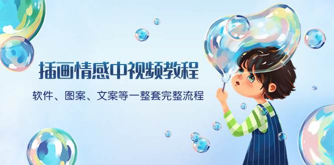 (8404期)插画情感中视频教程:软件、图案、文案等一整套完整流程,送文案模版、…-靠谱项目库