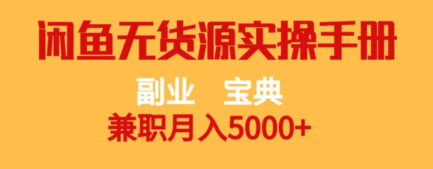 副业宝典，兼职月入5000+，闲鱼无货源实操手册【揭秘】-靠谱项目库