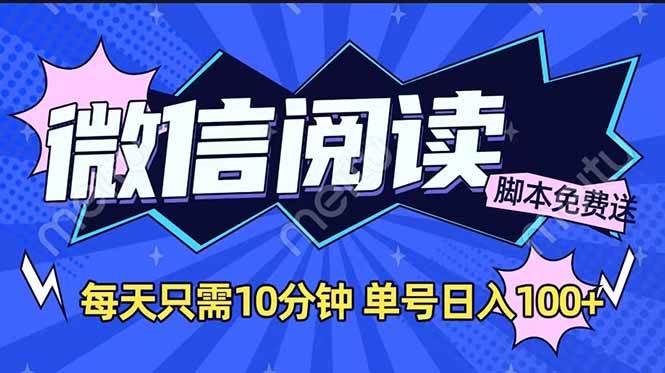 (14192期)微信阅读2.0全自动,没有任何成本,日入100+,矩阵放大收益+-靠谱项目库