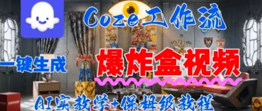 Coez扣子工作一键生成爆炸盒短视频，全流程保姆级教程-靠谱项目库